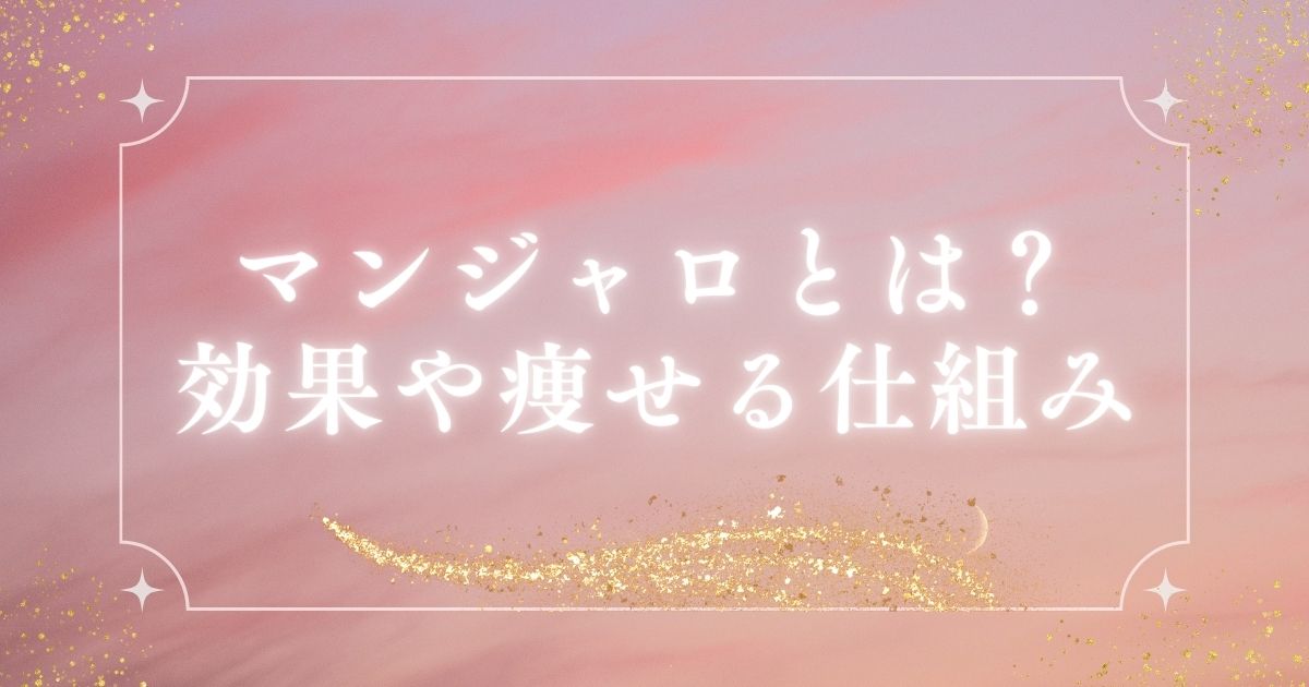 マンジャロとは？効果や痩せる仕組み
