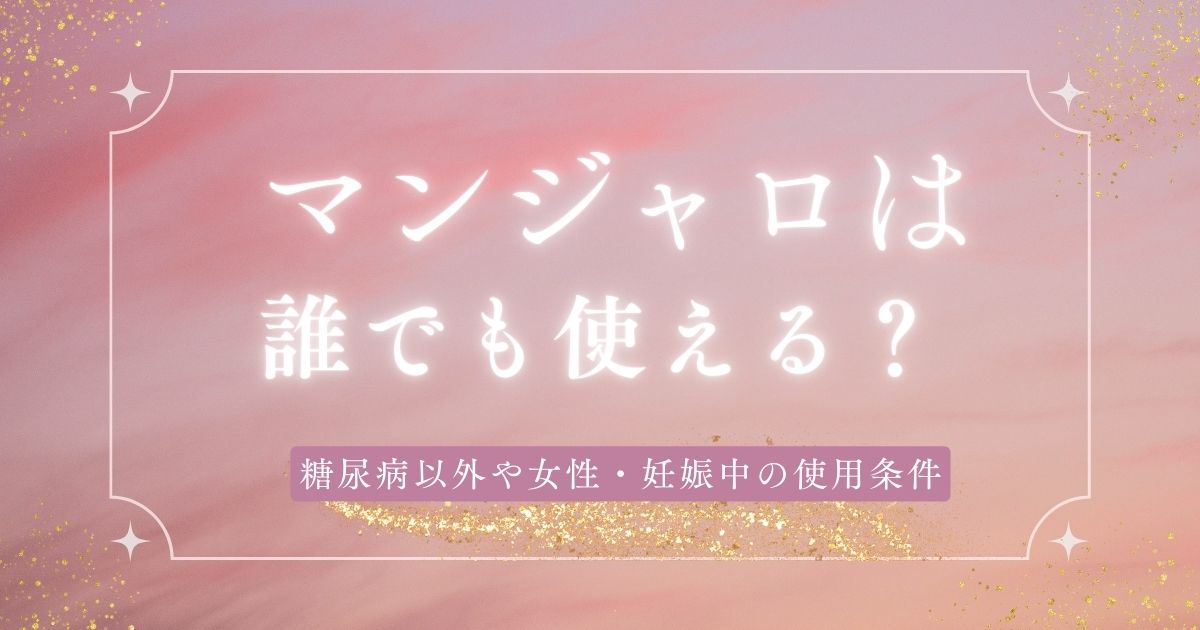 マンジャロは誰でも使える？糖尿病以外や女性・妊娠中の使用条件