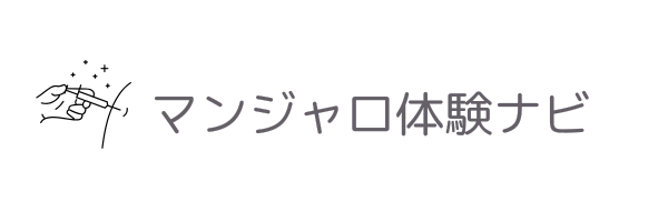 マンジャロ体験ナビ
