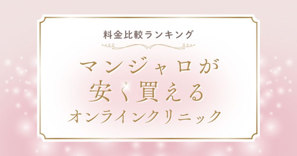 【2025年最新】マンジャロが安く買えるオンラインクリニック7選！料金比較ランキング