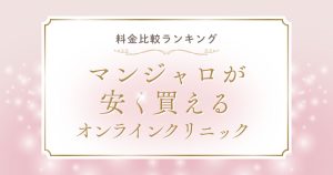 【2025年最新】マンジャロが安く買えるオンラインクリニック7選！料金比較ランキング
