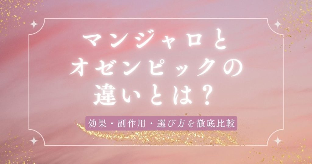 マンジャロとオゼンピックの違いとは？効果・副作用・選び方を徹底比較