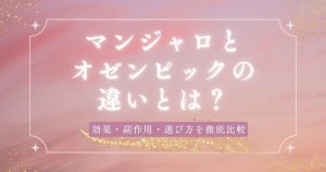 マンジャロとオゼンピックの違いとは？効果・副作用・選び方を徹底比較
