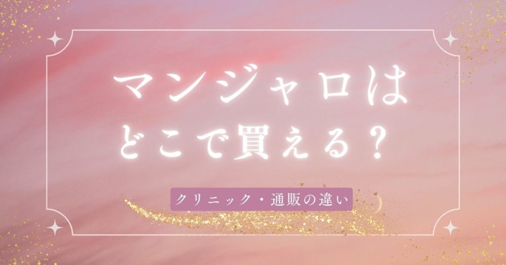 マンジャロはどこで買える？クリニック・通販の違いと価格を徹底解説