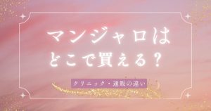 マンジャロはどこで買える？クリニック・通販の違いと価格を徹底解説