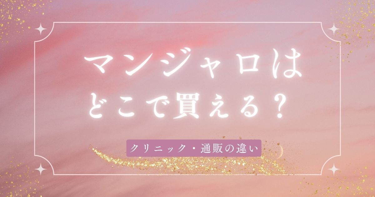 マンジャロはどこで買える？クリニック・通販の違いと価格を徹底解説