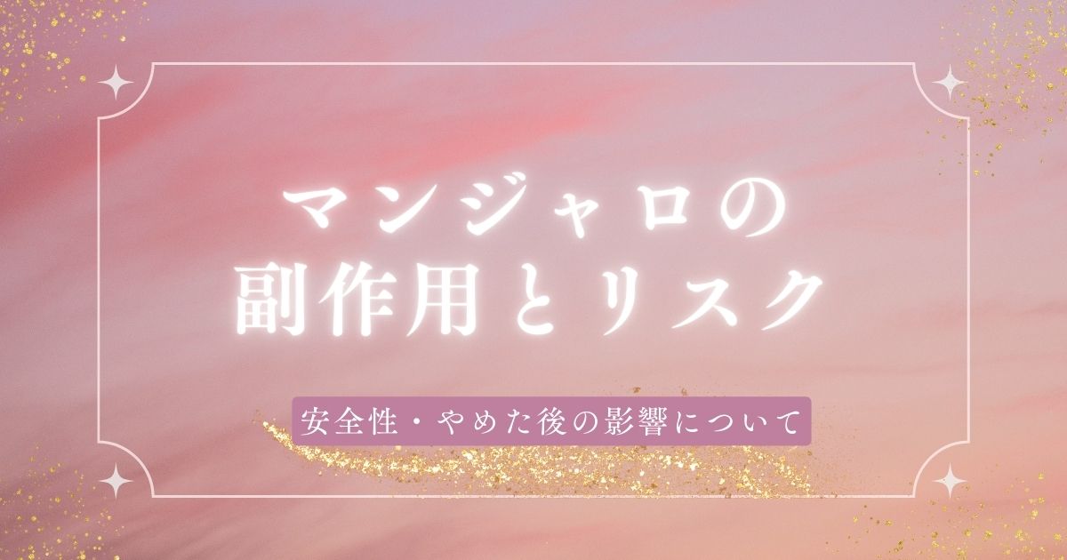 マンジャロの副作用とリスクとは？安全性・やめた後の影響について