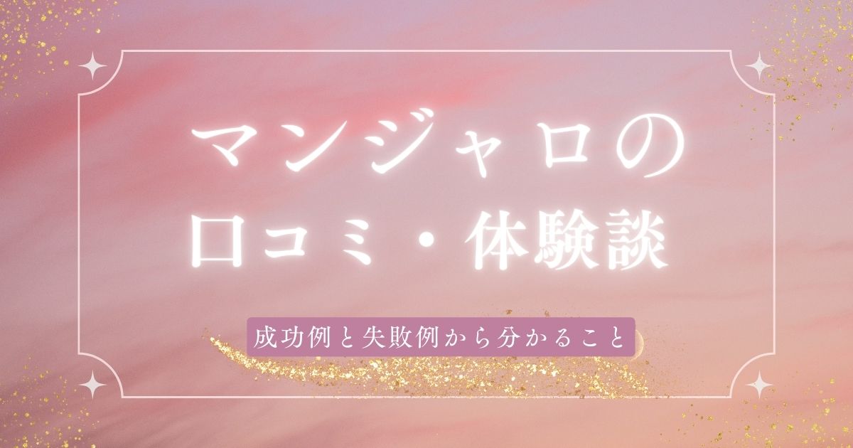マンジャロの口コミ・体験談まとめ！成功例と失敗例からわかること